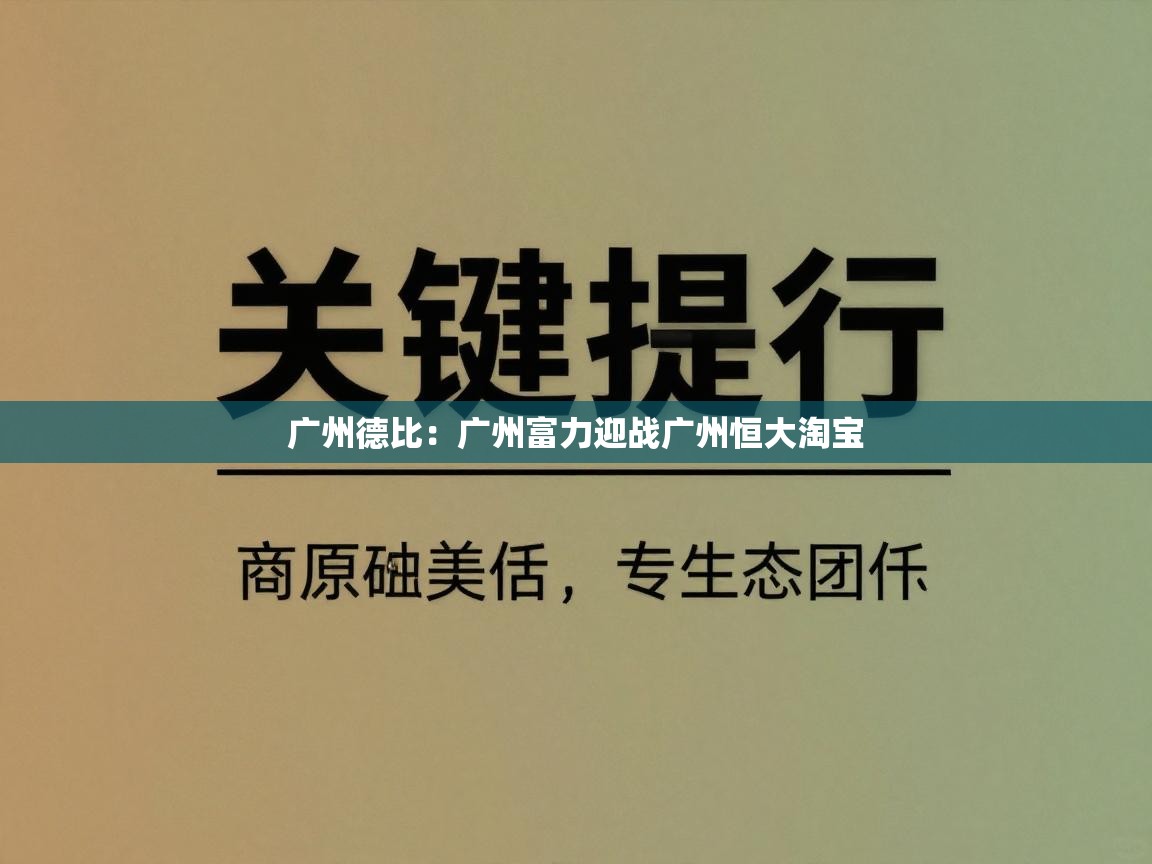 开云kaiyun体育app入口登录官网-广州德比：广州富力迎战广州恒大淘宝  第3张