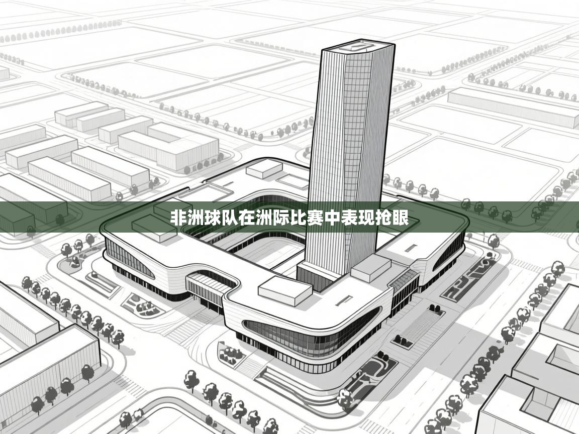 开云中国kaiyun·体育官方网站-非洲球队在洲际比赛中表现抢眼 第4张