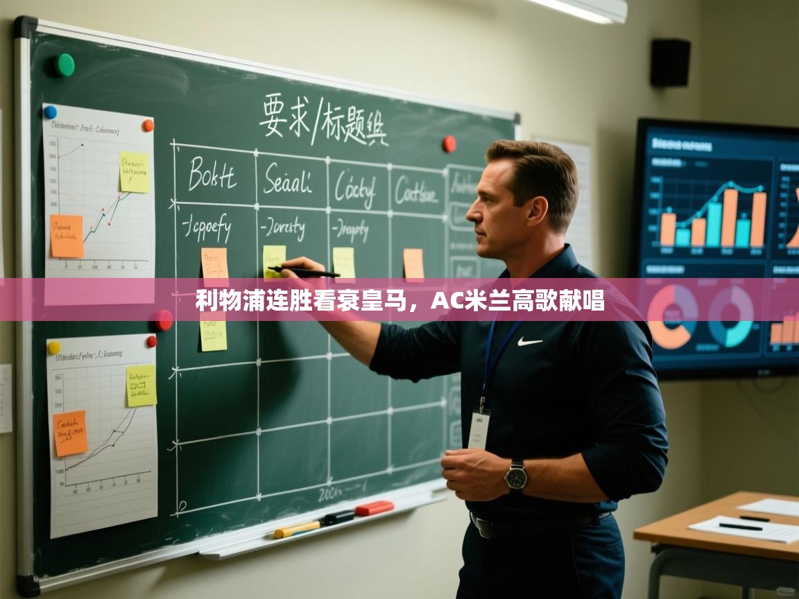 开运体育入口-利物浦连胜看衰皇马,AC米兰高歌献唱 第2张