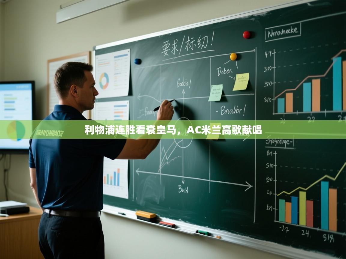 开运体育入口-利物浦连胜看衰皇马,AC米兰高歌献唱 第4张