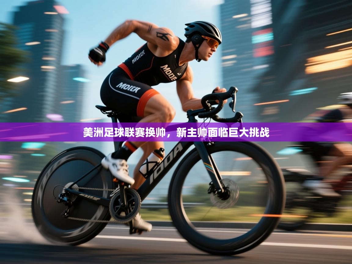 开云体育版本更新日志2025-美洲足球联赛换帅，新主帅面临巨大挑战  第3张