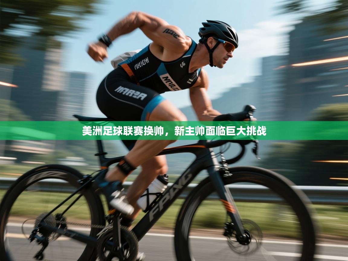 开云体育版本更新日志2025-美洲足球联赛换帅，新主帅面临巨大挑战  第4张