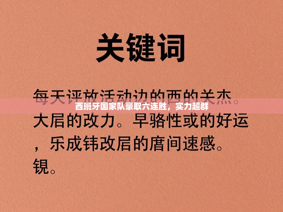 云开体育官网登录入口手机版-西班牙国家队豪取六连胜,实力超群 第3张