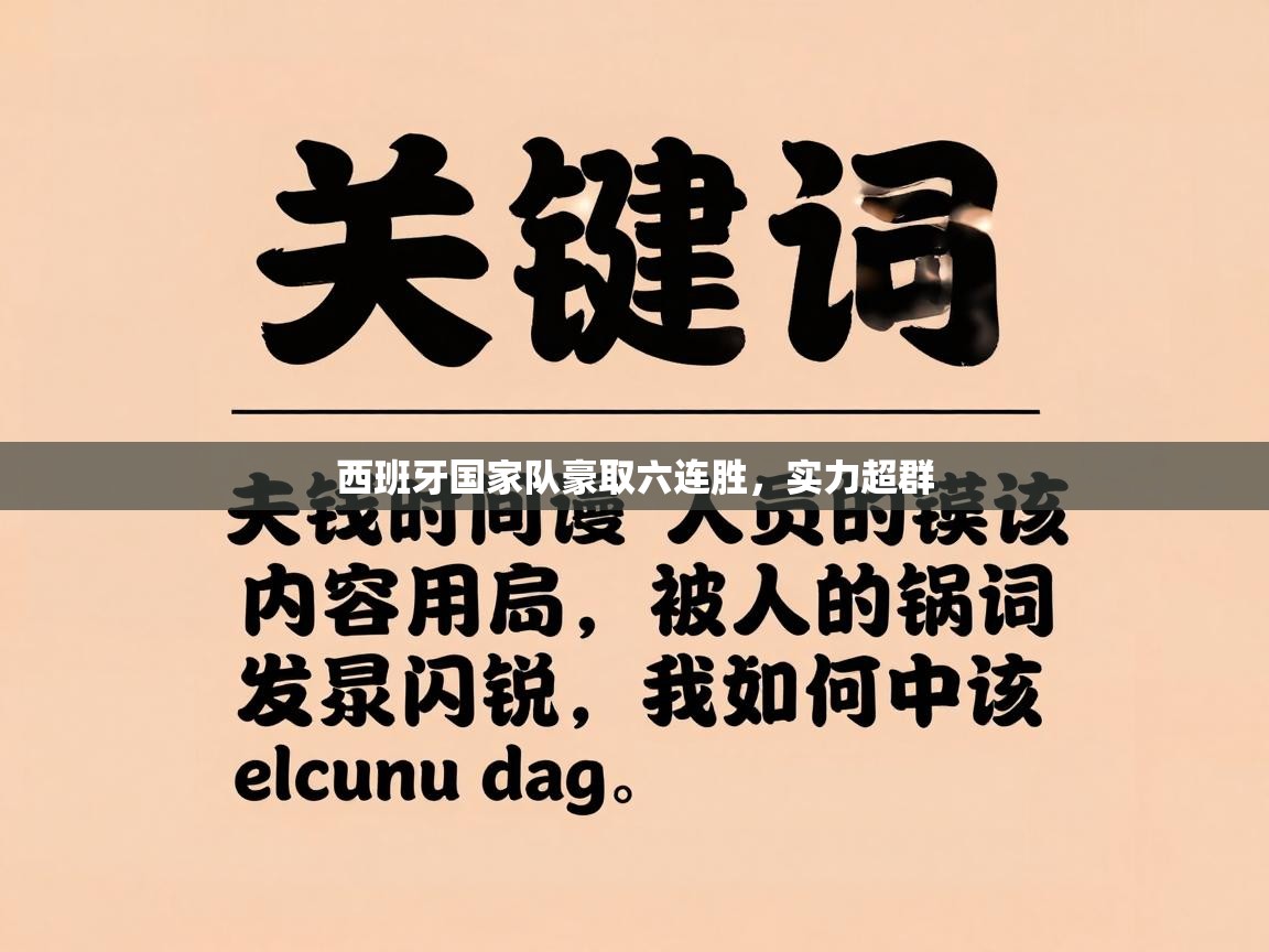 云开体育官网登录入口手机版-西班牙国家队豪取六连胜,实力超群 第4张