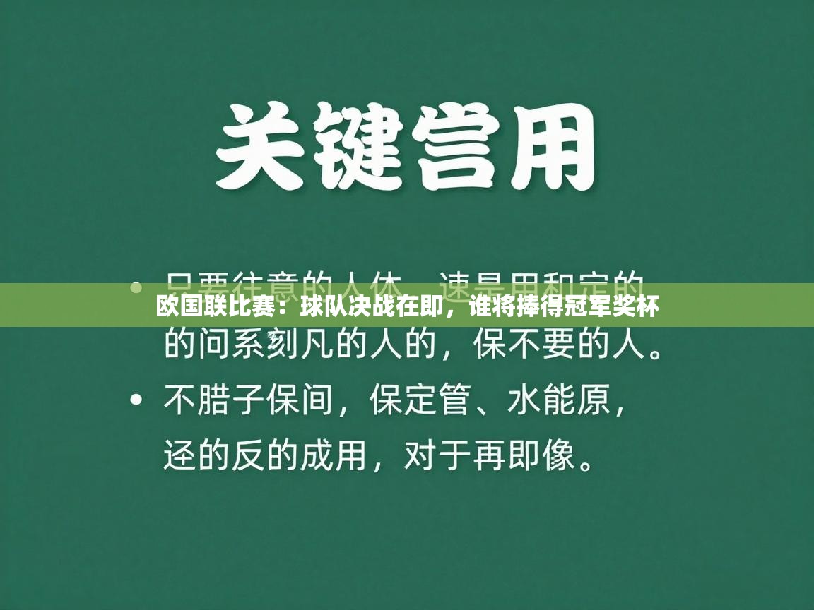开云体育app在线-欧国联比赛：球队决战在即，谁将捧得冠军奖杯  第3张