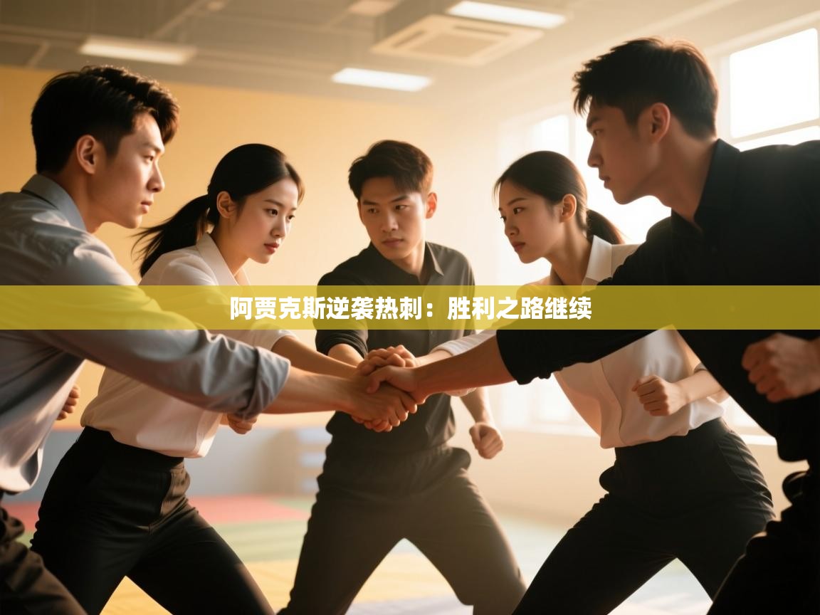 云开体育官网-阿贾克斯逆袭热刺：胜利之路继续  第1张