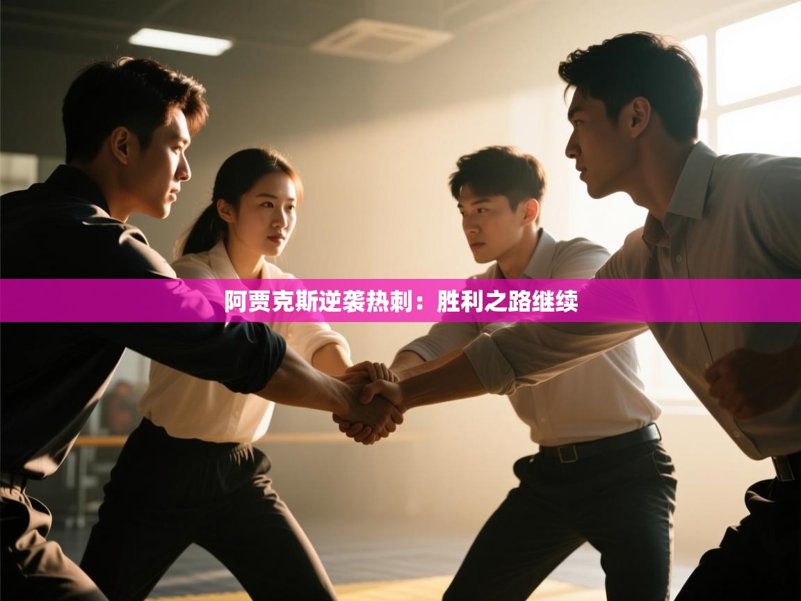 云开体育官网-阿贾克斯逆袭热刺：胜利之路继续  第2张