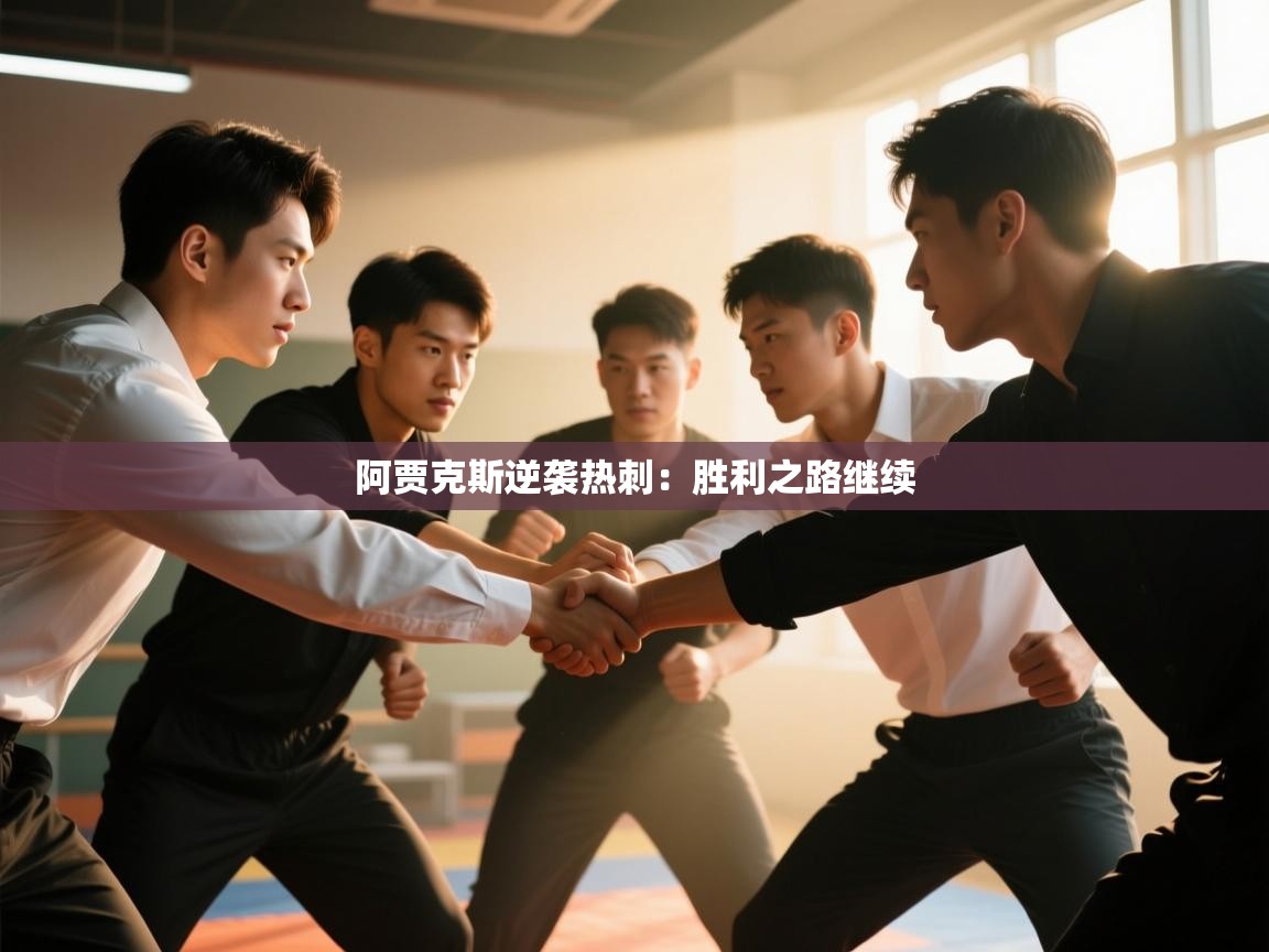 云开体育官网-阿贾克斯逆袭热刺：胜利之路继续  第4张