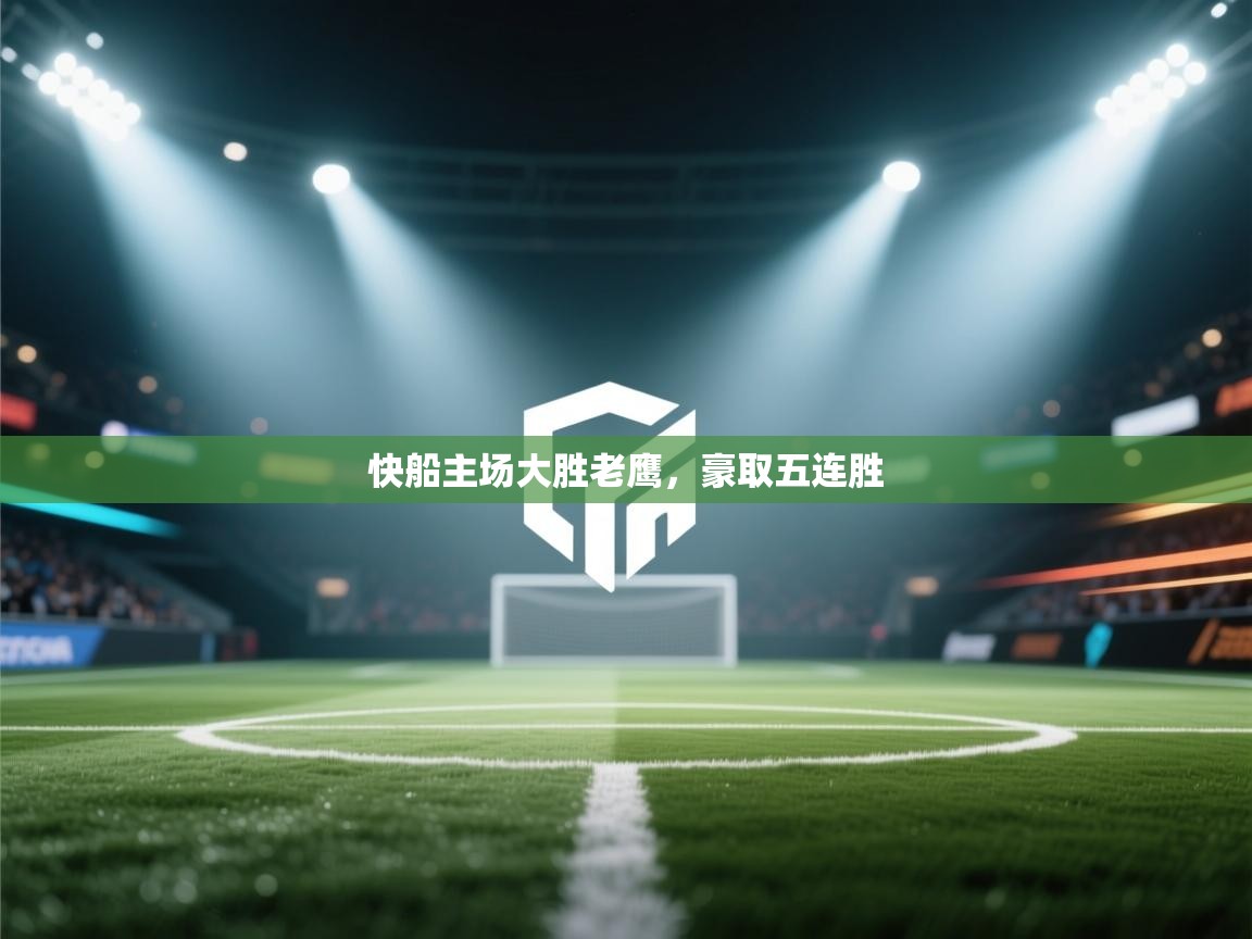 -快船主场大胜老鹰，豪取五连胜  第1张