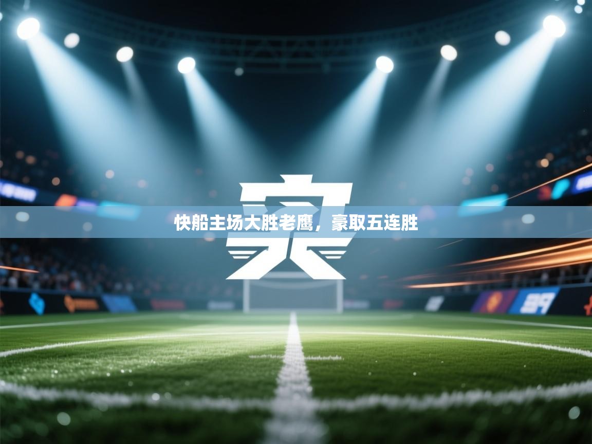 -快船主场大胜老鹰，豪取五连胜  第2张