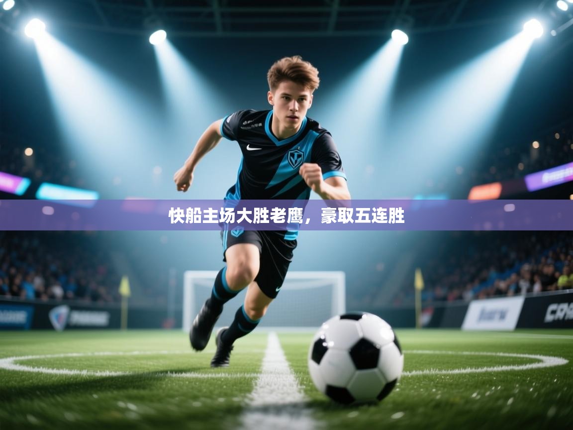 -快船主场大胜老鹰，豪取五连胜  第3张