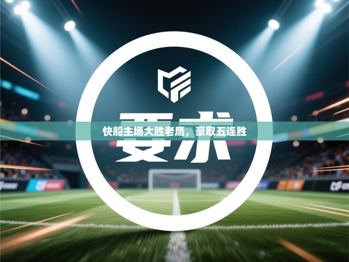 -快船主场大胜老鹰，豪取五连胜  第4张