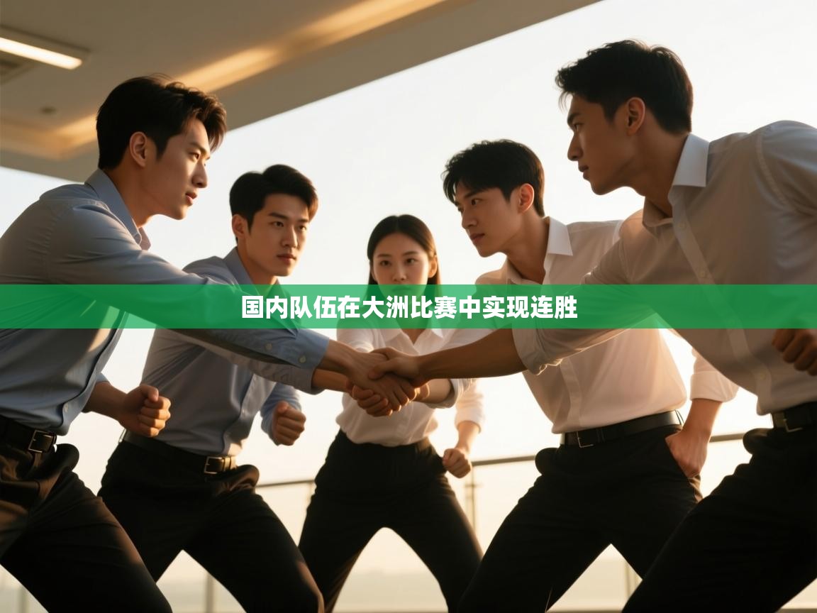 开云体育旧版下载地址-国内队伍在大洲比赛中实现连胜 第2张