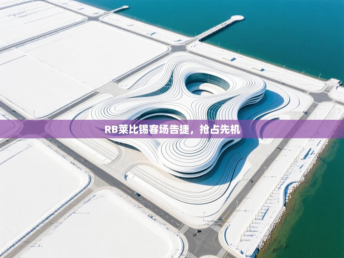 开云登录-RB莱比锡客场告捷，抢占先机  第4张