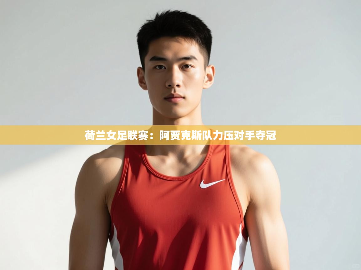 开云体育推送通知设置-荷兰女足联赛：阿贾克斯队力压对手夺冠  第1张
