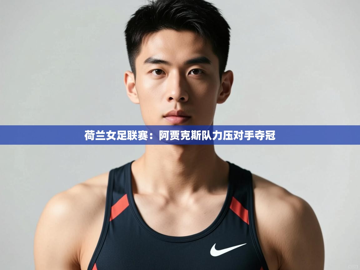 开云体育推送通知设置-荷兰女足联赛：阿贾克斯队力压对手夺冠  第3张