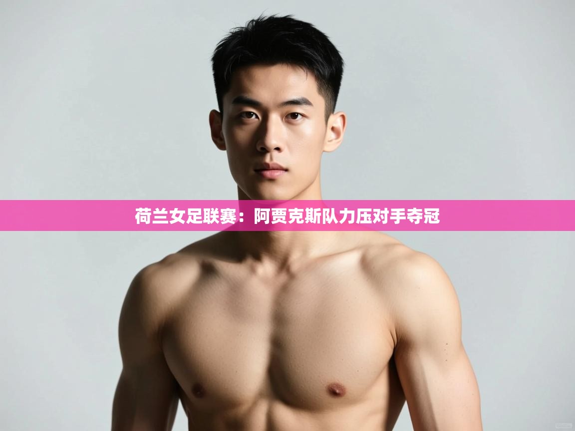 开云体育推送通知设置-荷兰女足联赛：阿贾克斯队力压对手夺冠  第4张