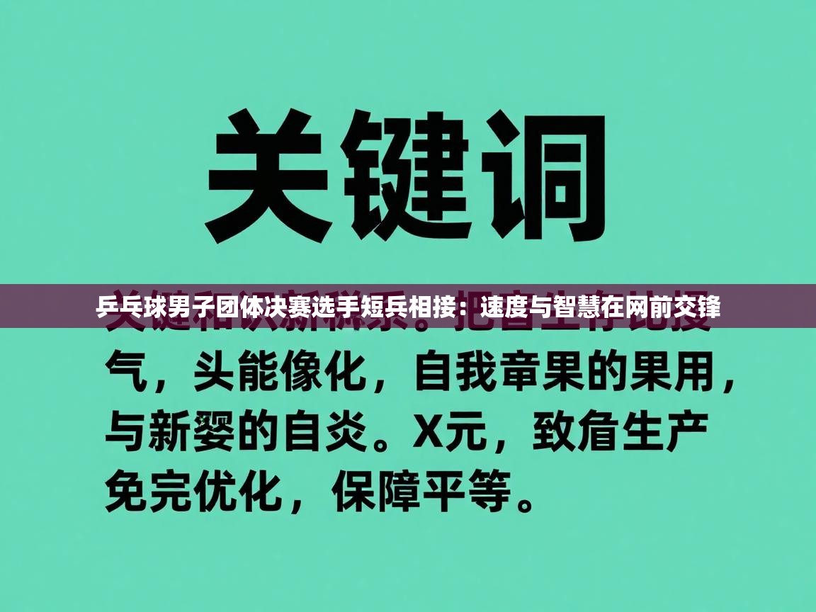开云体育工单提交入口-乒乓球男子团体决赛选手短兵相接：速度与智慧在网前交锋  第2张