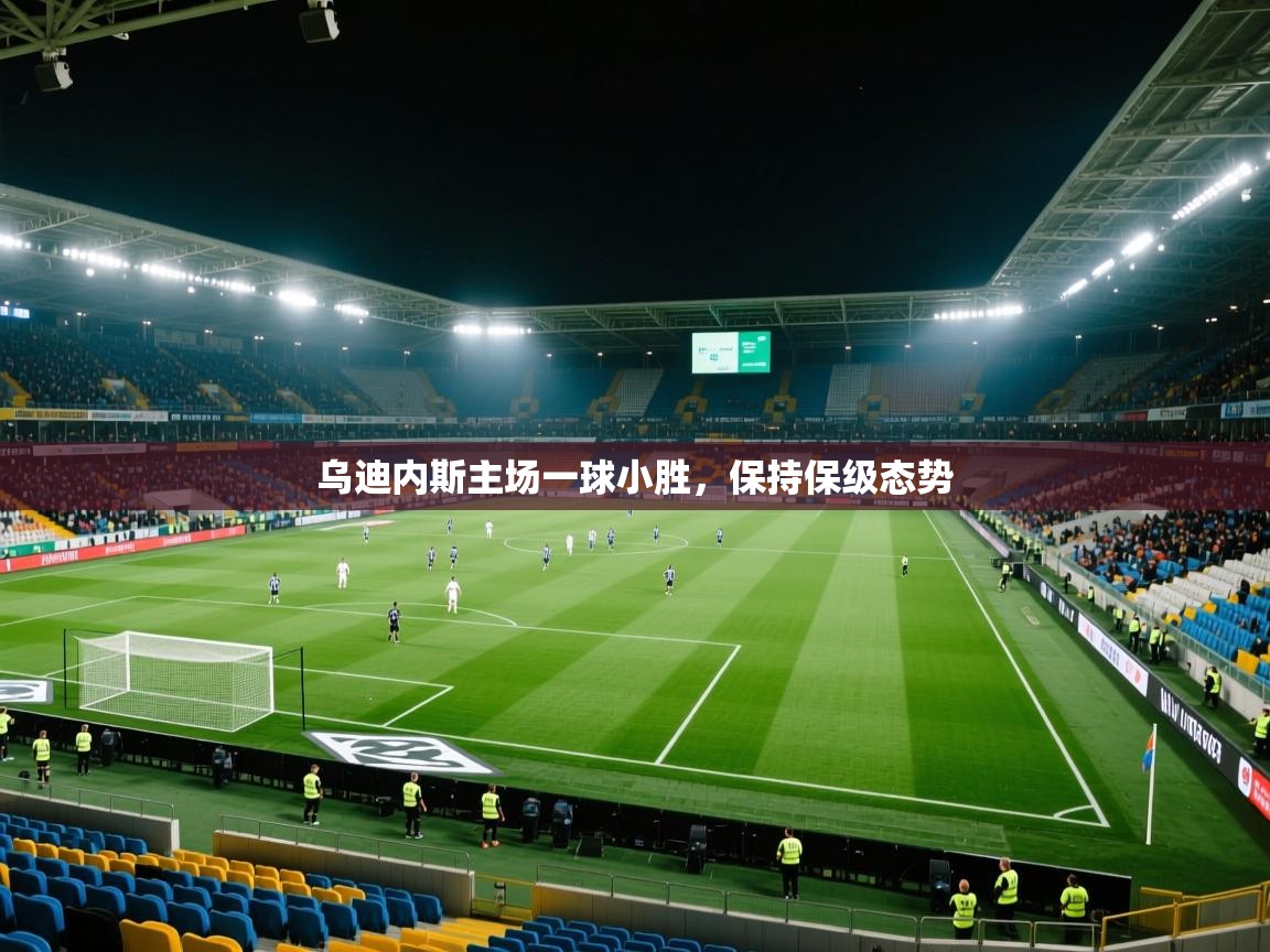 开云体育官方版下载-乌迪内斯主场一球小胜，保持保级态势  第1张