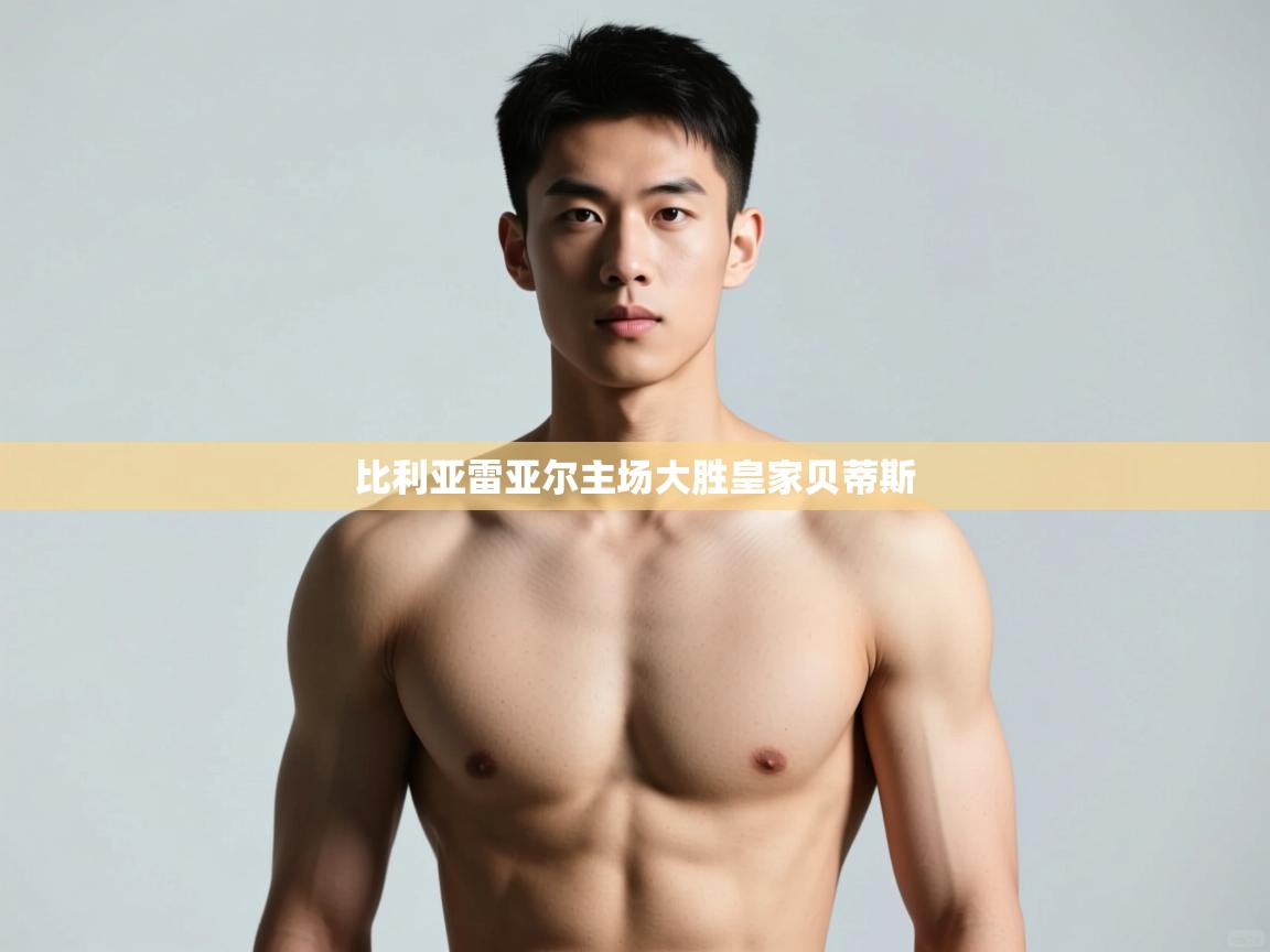 开云体育app官网入口-比利亚雷亚尔主场大胜皇家贝蒂斯  第3张