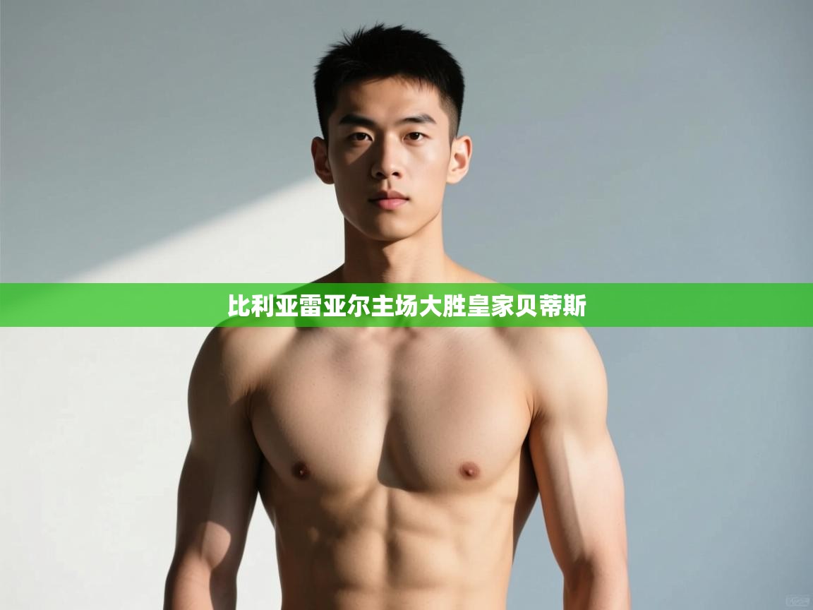 开云体育app官网入口-比利亚雷亚尔主场大胜皇家贝蒂斯  第4张