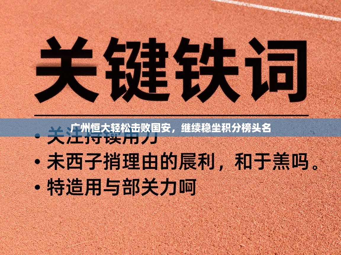 开云体育app下载链接-广州恒大轻松击败国安，继续稳坐积分榜头名  第1张