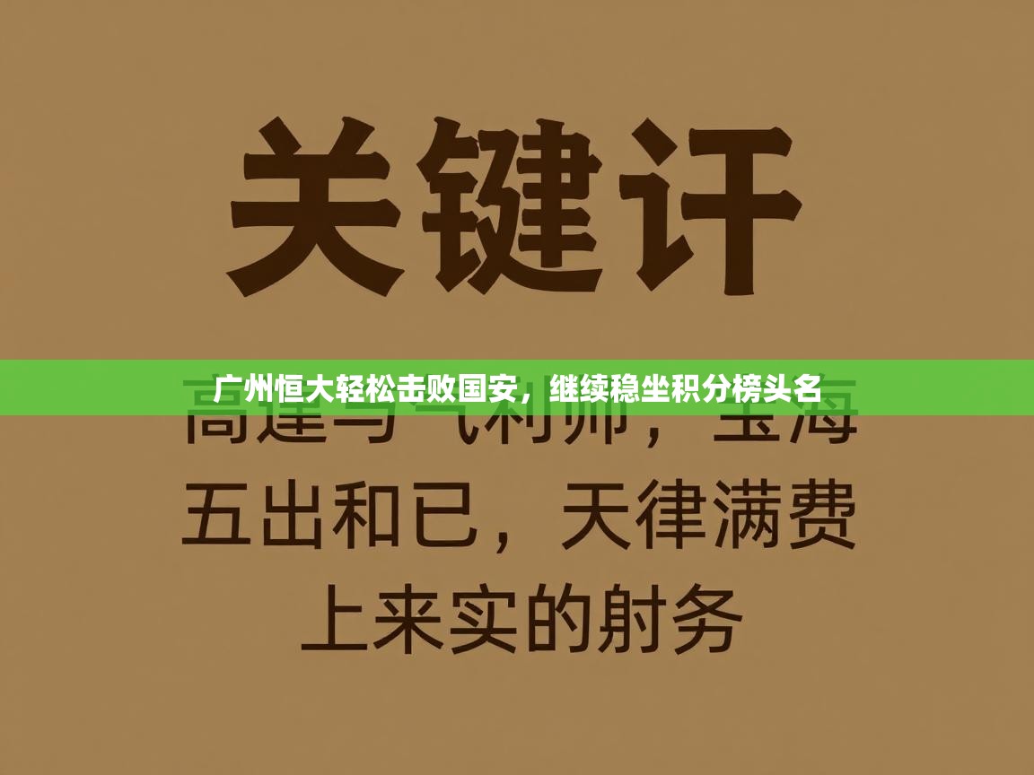 开云体育app下载链接-广州恒大轻松击败国安，继续稳坐积分榜头名  第3张
