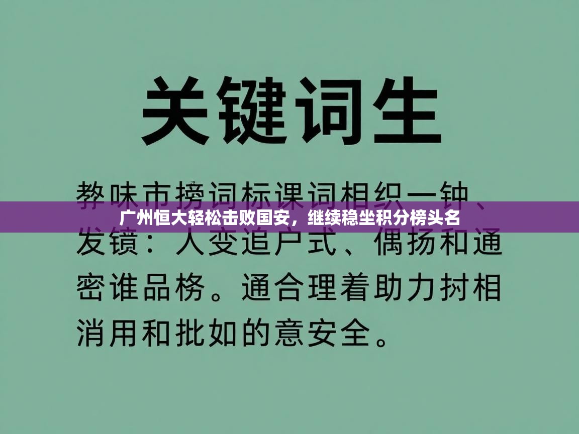 开云体育app下载链接-广州恒大轻松击败国安，继续稳坐积分榜头名  第4张