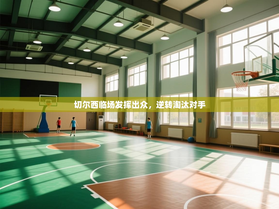 开云体育app下载入口-切尔西临场发挥出众，逆转淘汰对手  第3张