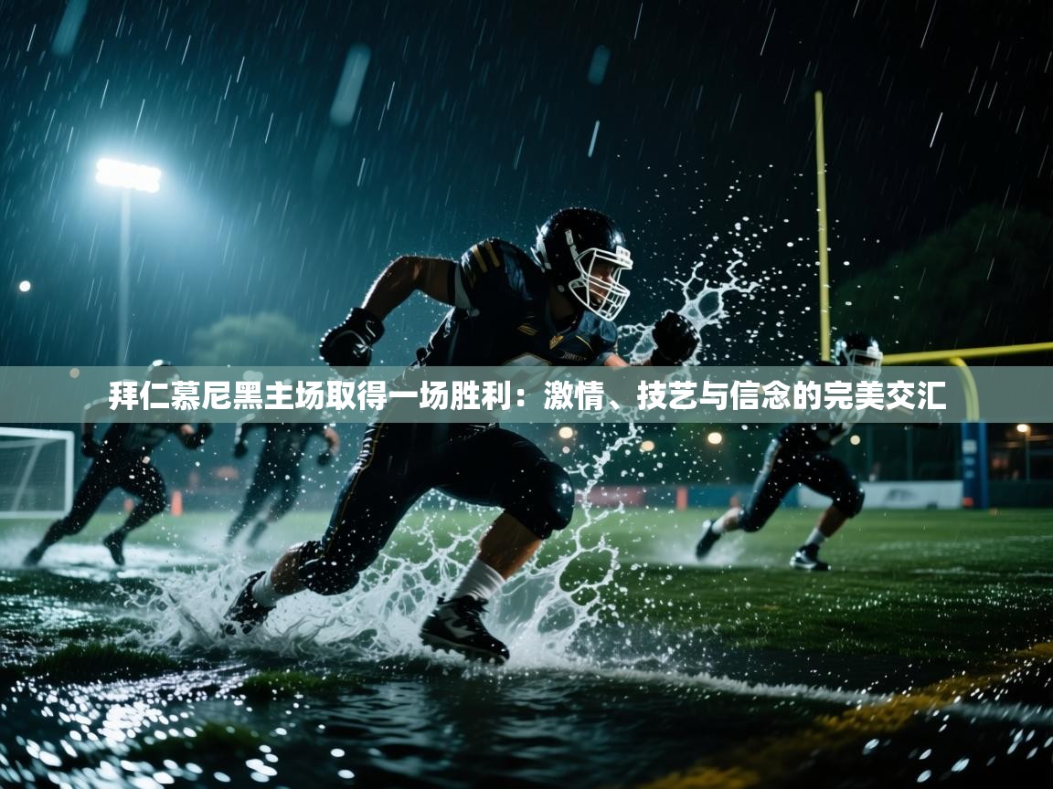 开云体育入口注册-拜仁慕尼黑主场取得一场胜利:激情、技艺与信念的完美交汇 第4张