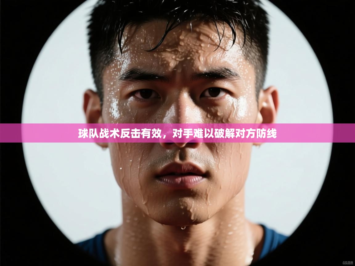 -球队战术反击有效，对手难以破解对方防线  第1张