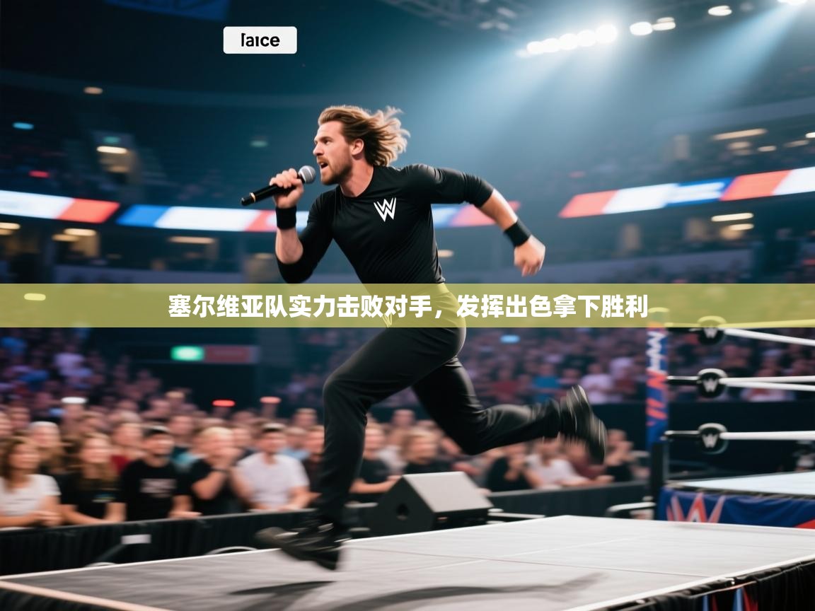 开云体育入口平台-塞尔维亚队实力击败对手，发挥出色拿下胜利  第1张