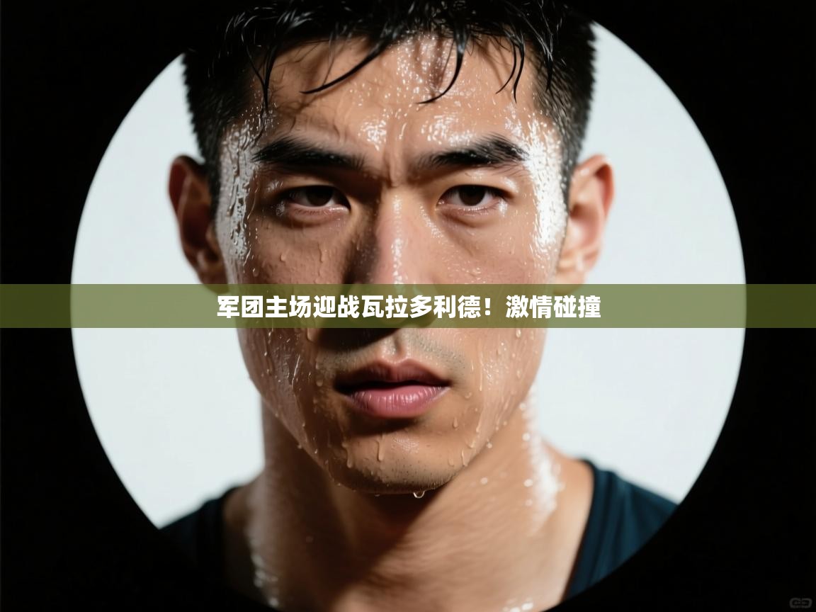 开云体育忘记密码找回-军团主场迎战瓦拉多利德！激情碰撞  第3张