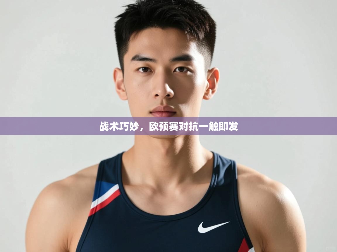 开云体育app评价-战术巧妙，欧预赛对抗一触即发  第4张