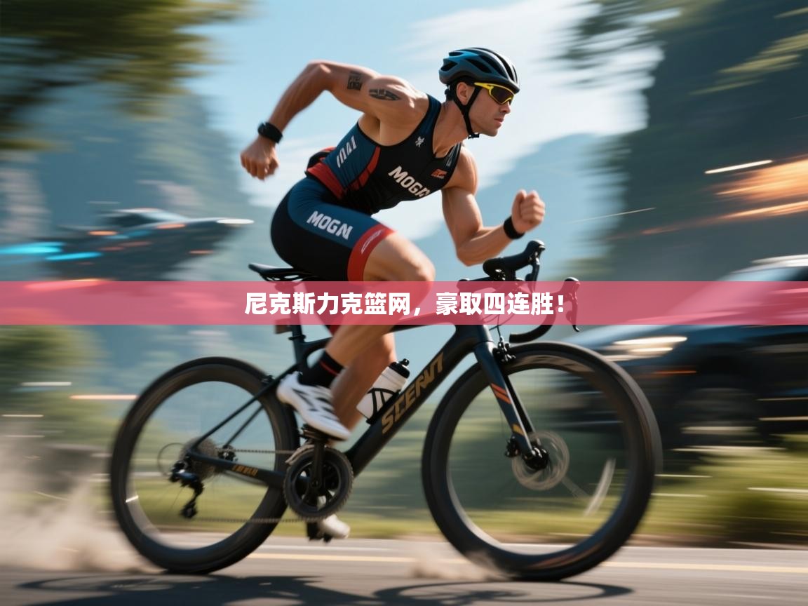 开云体育app登录入口-尼克斯力克篮网,豪取四连胜! 第3张