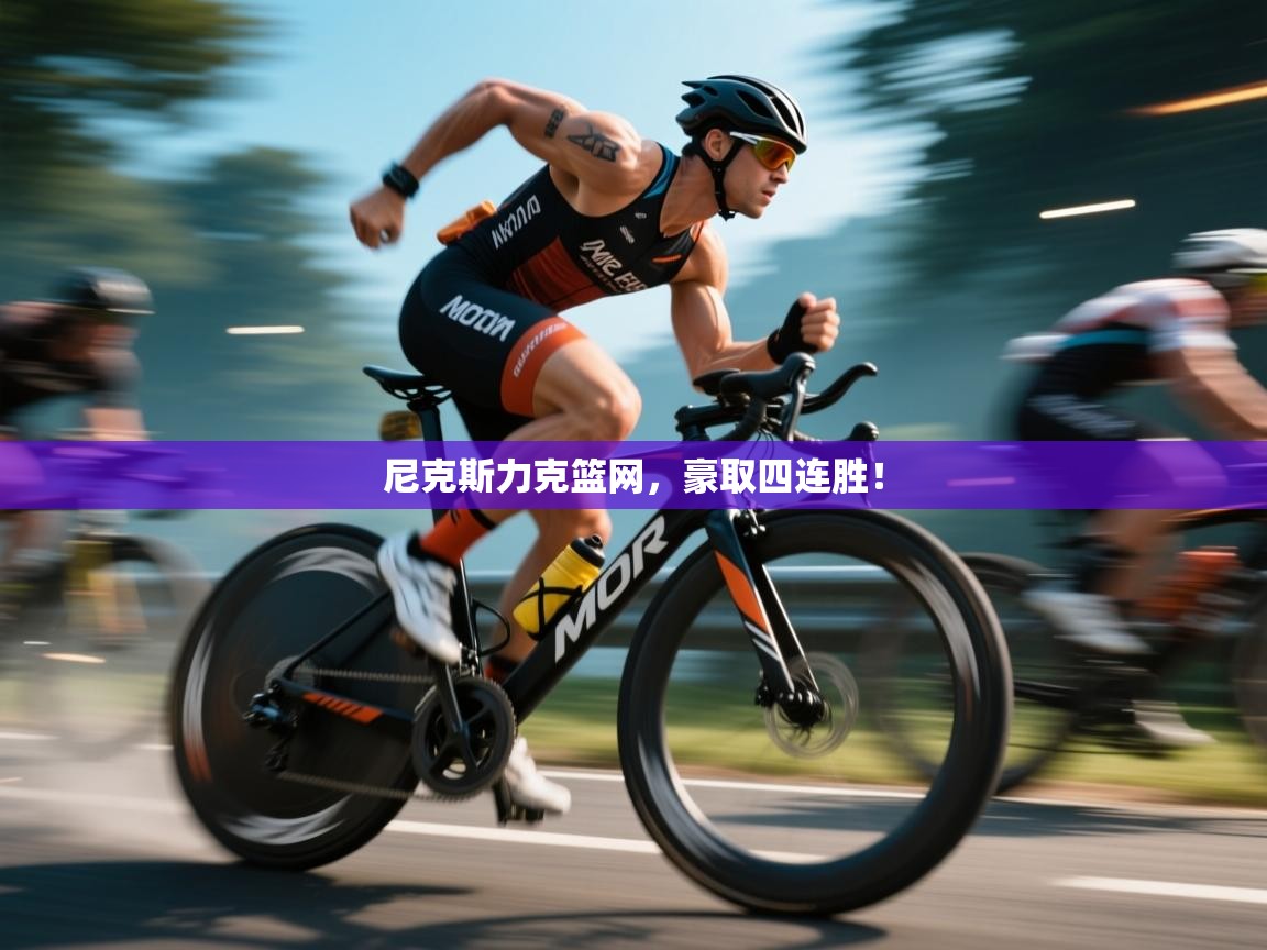 开云体育app登录入口-尼克斯力克篮网,豪取四连胜! 第4张