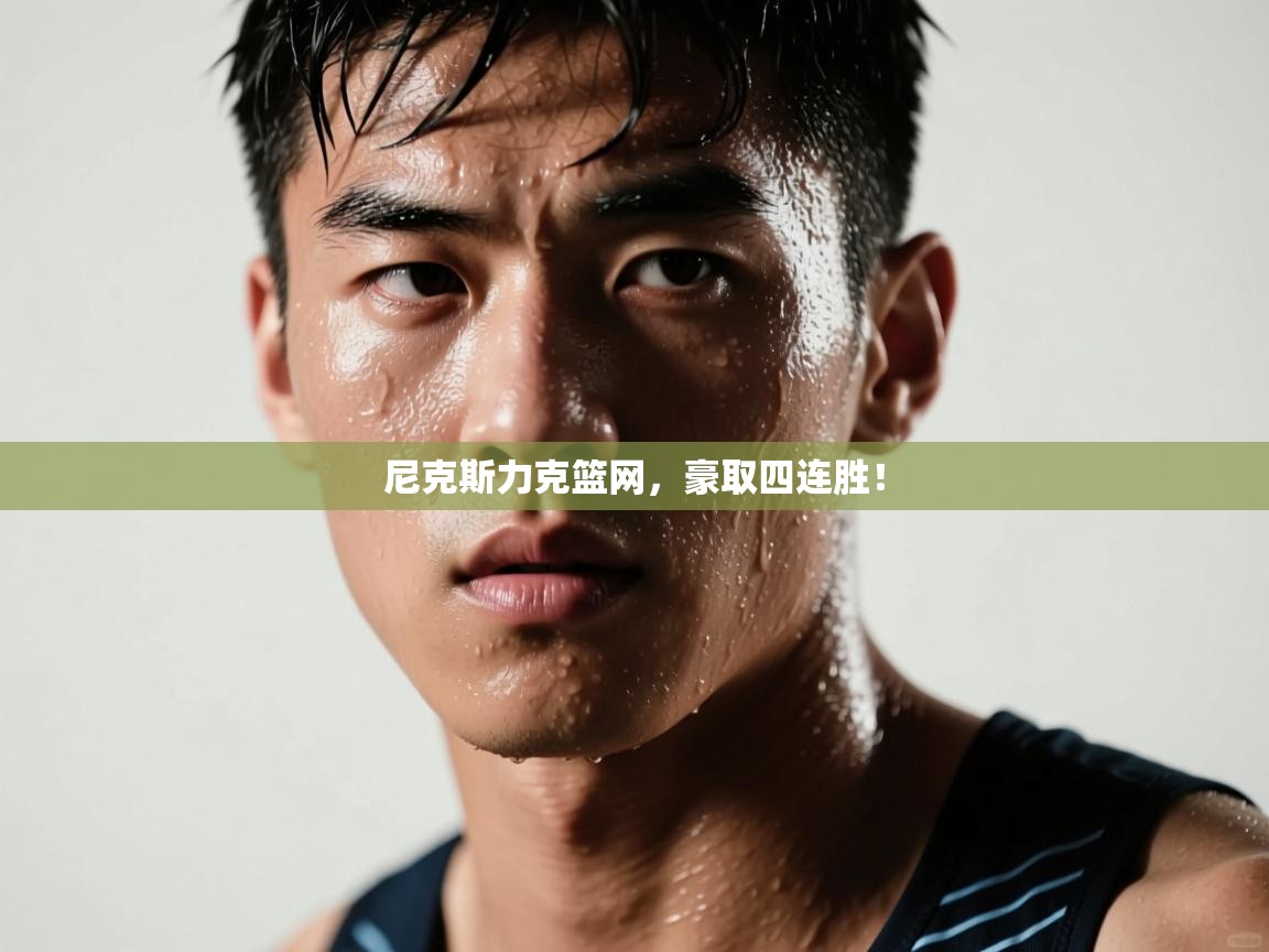 开云体育app登录入口-尼克斯力克篮网,豪取四连胜! 第2张