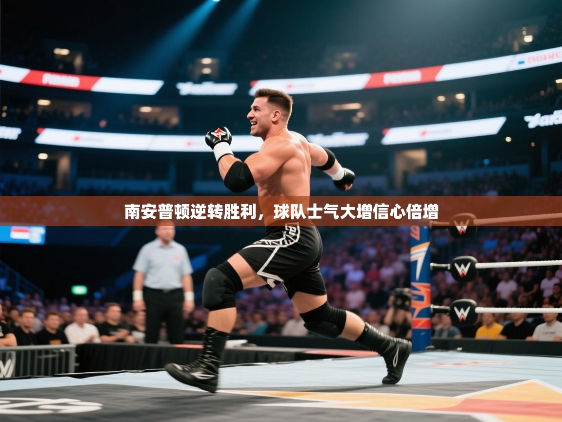 开云官网-南安普顿逆转胜利,球队士气大增信心倍增 第3张