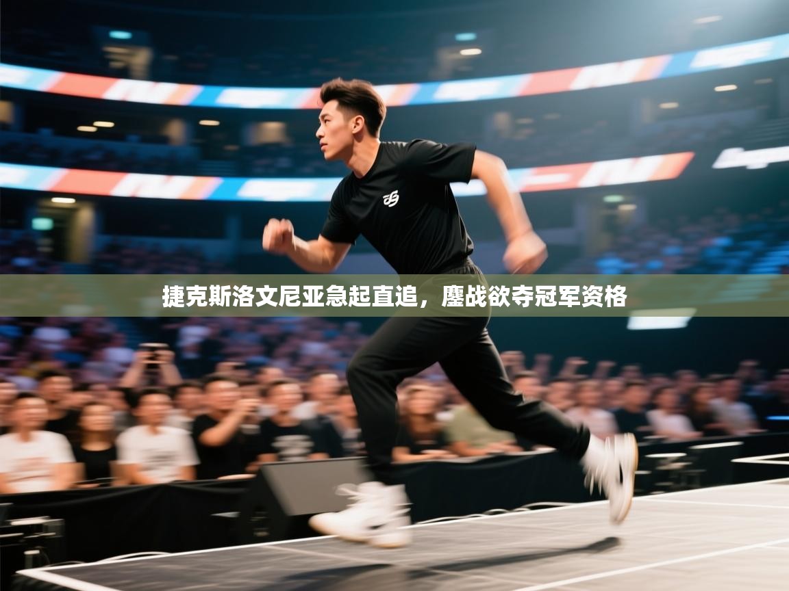 开云体育app下载入口-捷克斯洛文尼亚急起直追，鏖战欲夺冠军资格  第1张