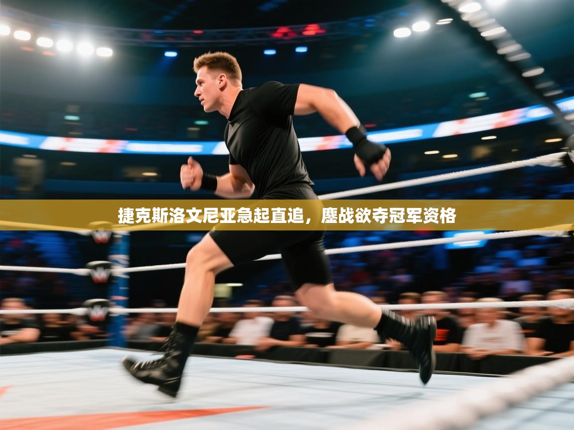 开云体育app下载入口-捷克斯洛文尼亚急起直追，鏖战欲夺冠军资格  第4张