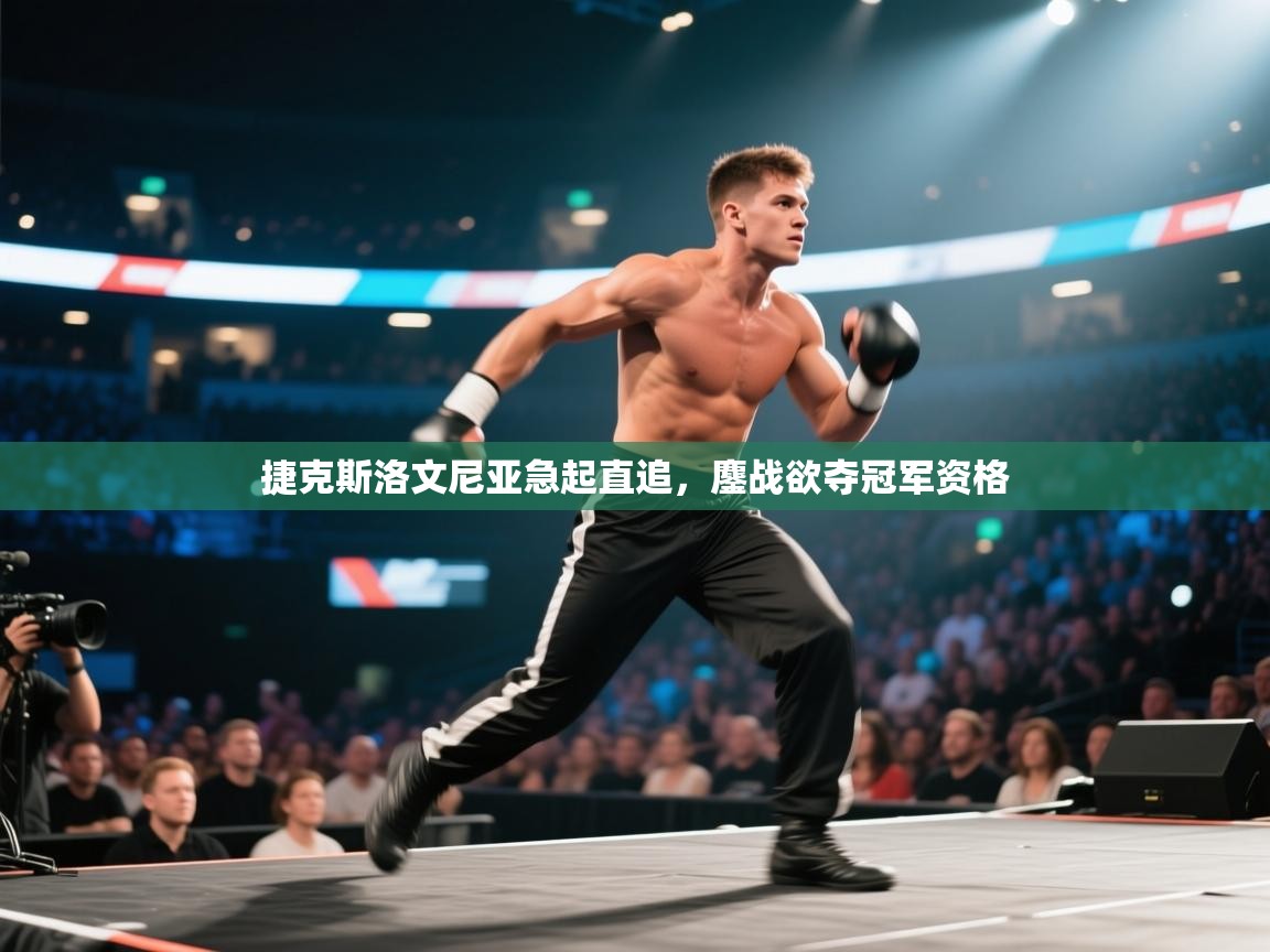 开云体育app下载入口-捷克斯洛文尼亚急起直追，鏖战欲夺冠军资格  第2张