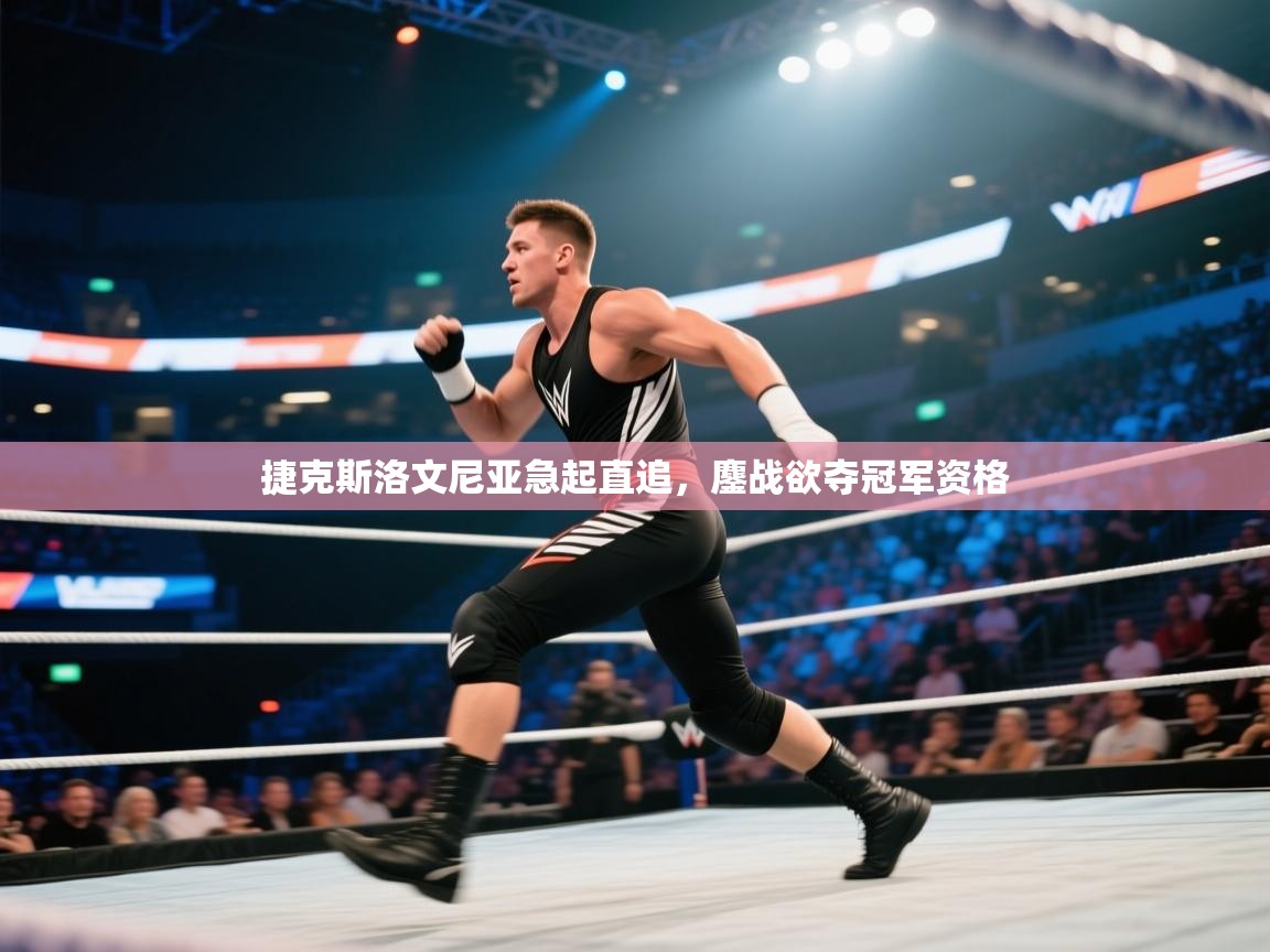 开云体育app下载入口-捷克斯洛文尼亚急起直追，鏖战欲夺冠军资格  第3张