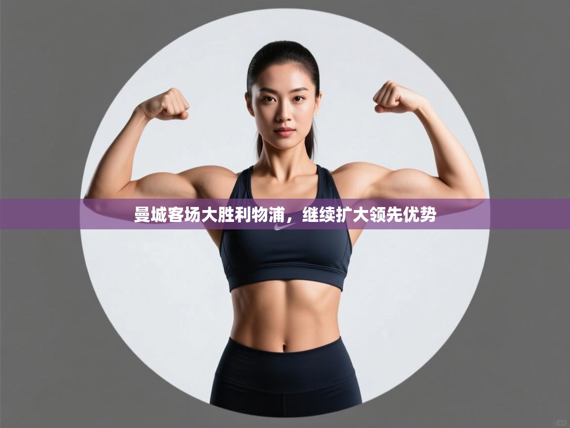 开云体育登录入口网址-曼城客场大胜利物浦,继续扩大领先优势 第2张