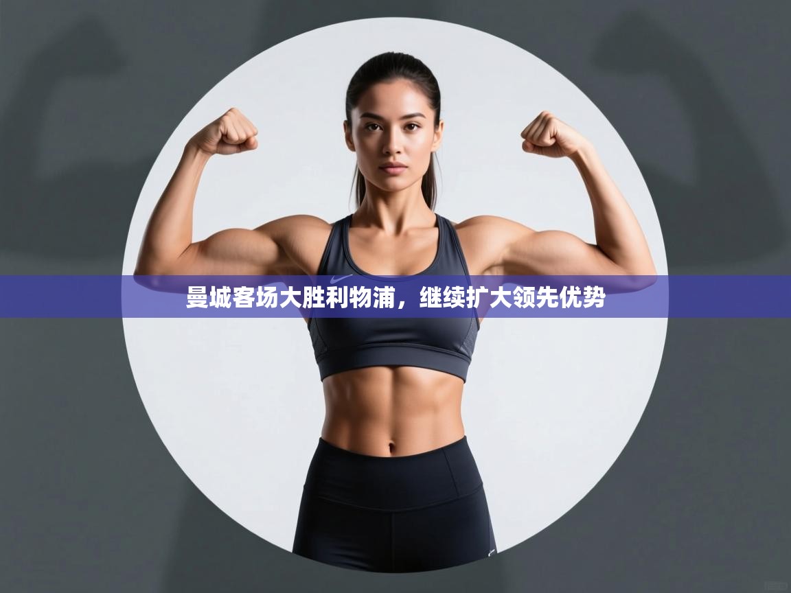 开云体育登录入口网址-曼城客场大胜利物浦,继续扩大领先优势 第1张