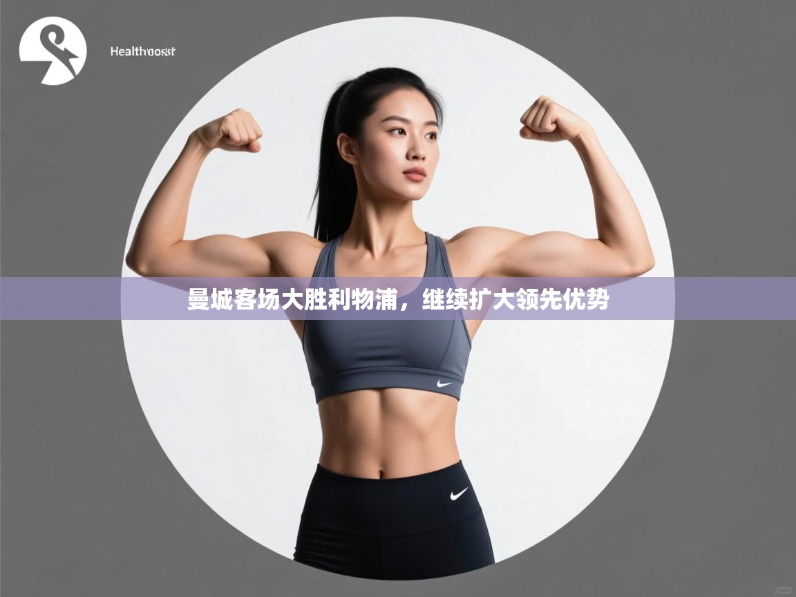 开云体育登录入口网址-曼城客场大胜利物浦,继续扩大领先优势 第3张