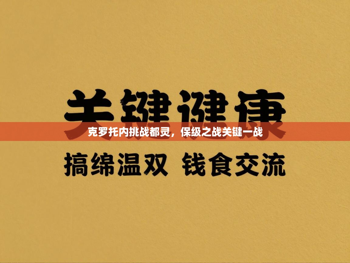 开云APP-克罗托内挑战都灵，保级之战关键一战  第1张
