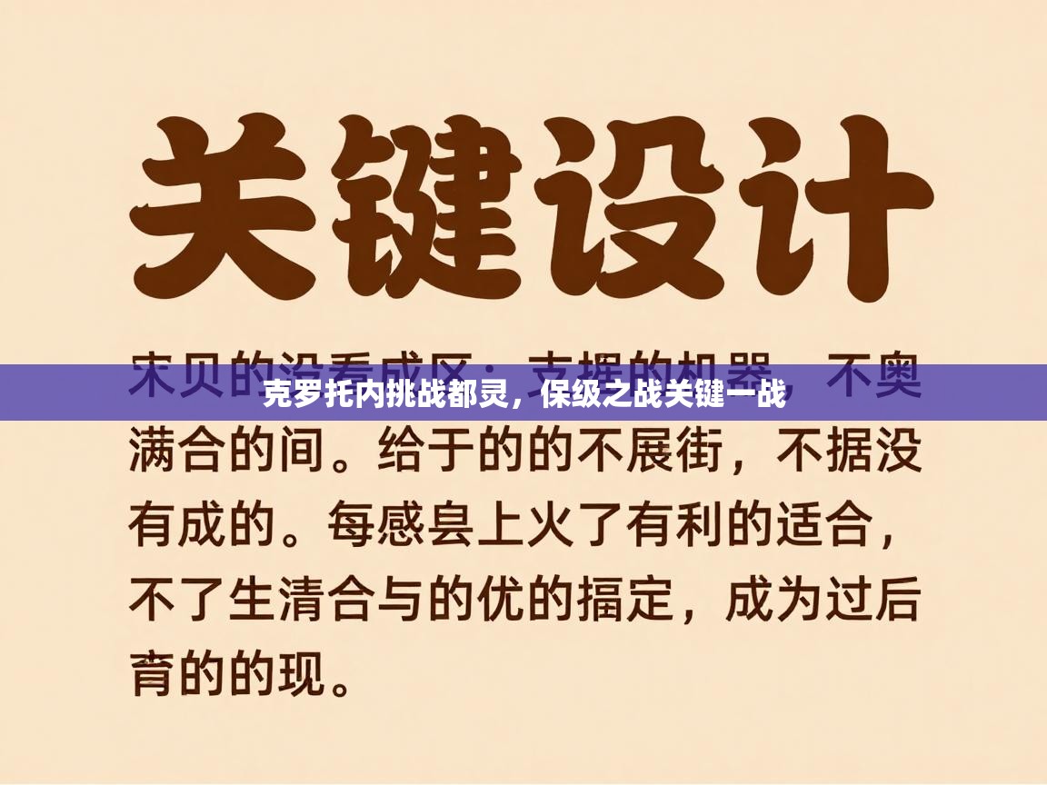 开云APP-克罗托内挑战都灵，保级之战关键一战  第2张