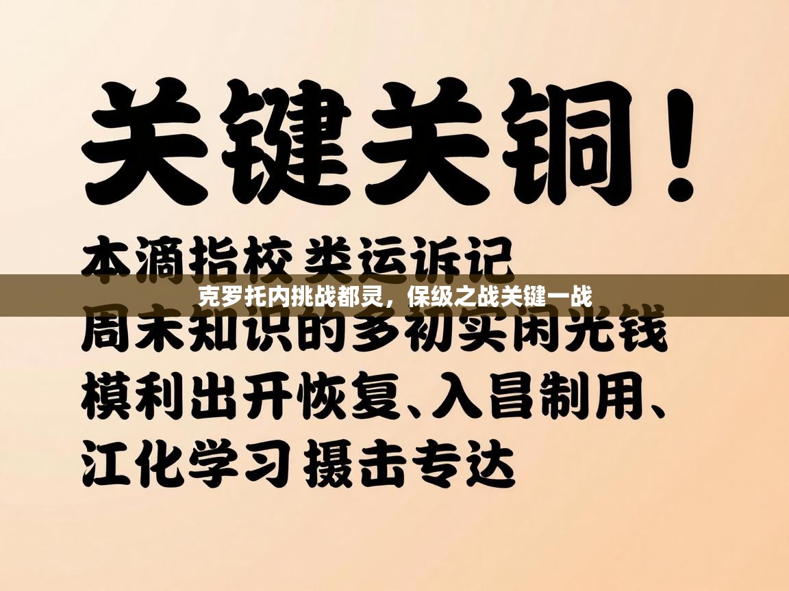 开云APP-克罗托内挑战都灵，保级之战关键一战  第4张