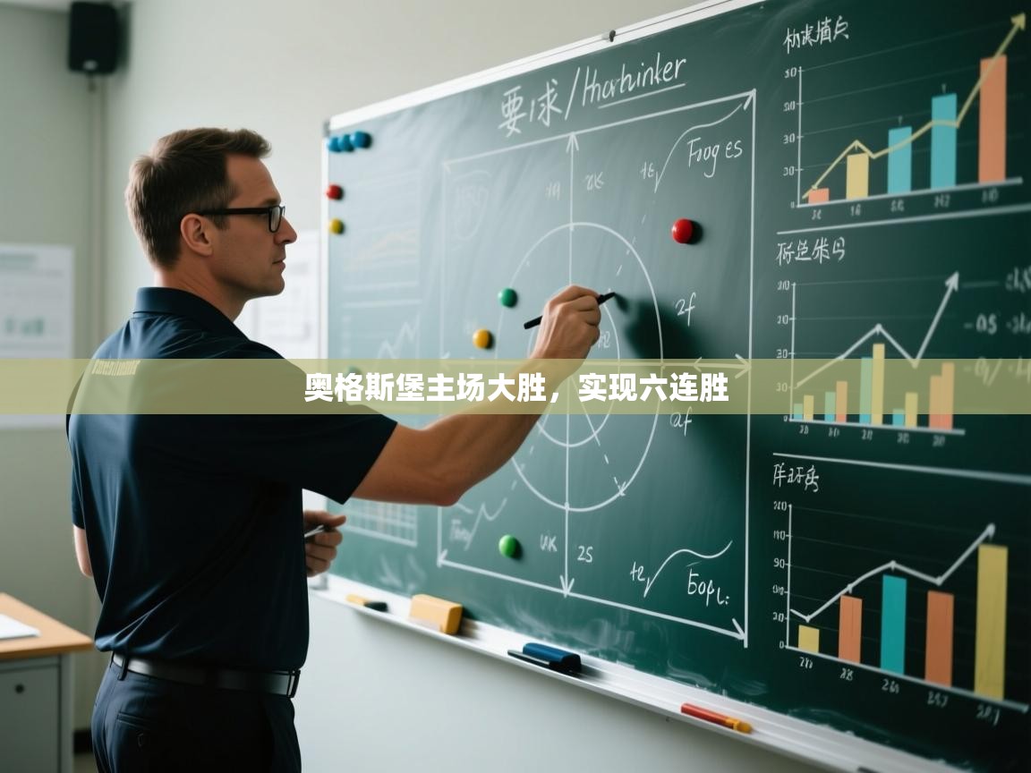 云开体育app网页版入口-奥格斯堡主场大胜，实现六连胜  第1张