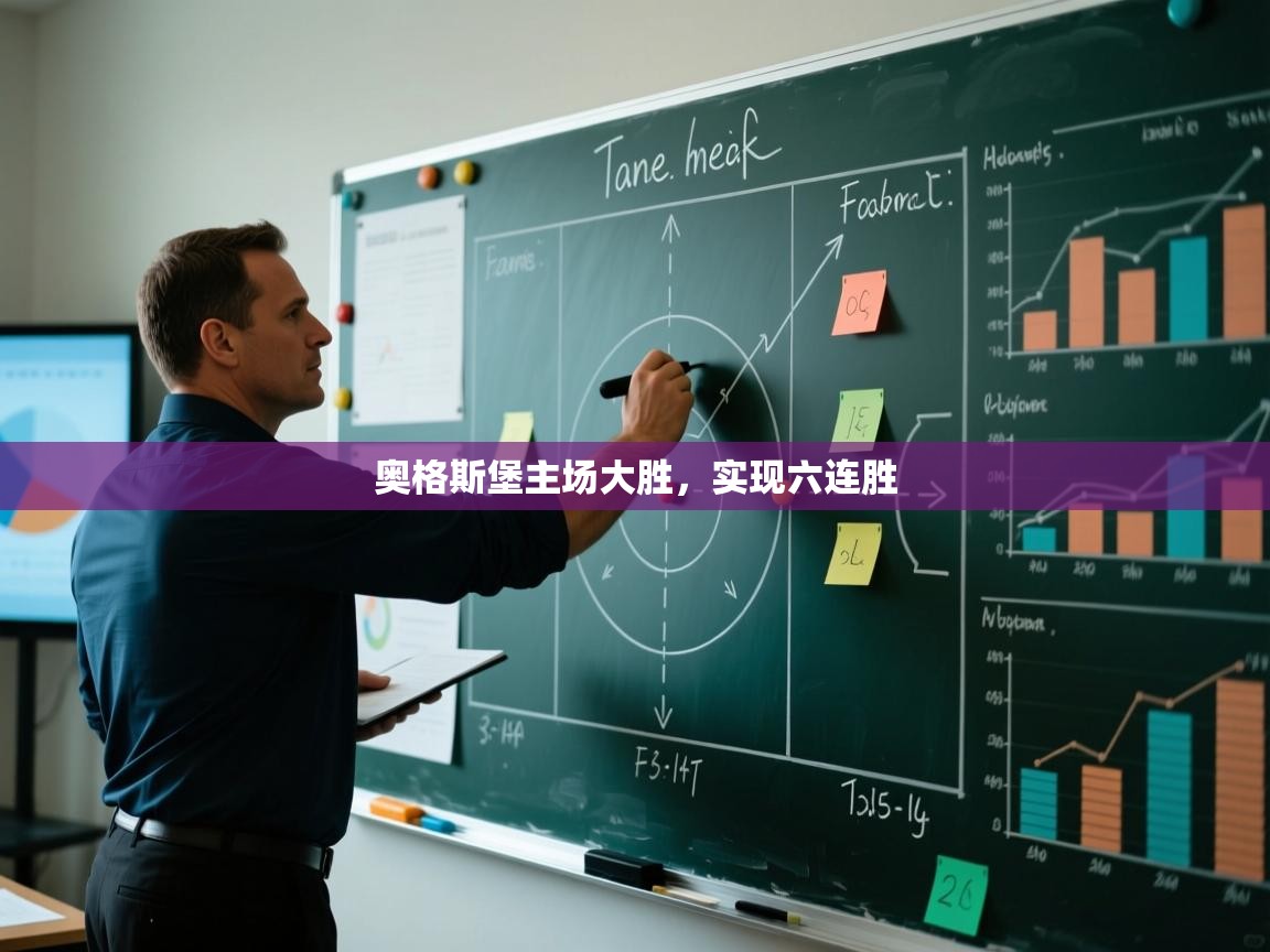 云开体育app网页版入口-奥格斯堡主场大胜，实现六连胜  第2张